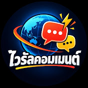 ไวรัลคอมเมนต์
