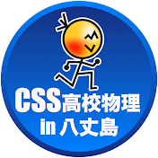 CSS高校物理 in 八丈島