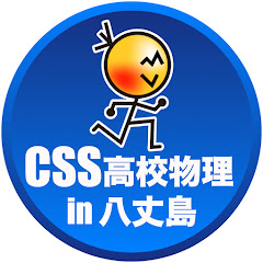 CSS高校物理 in 八丈島