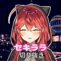 セキララの休日【切り抜きch】アイコン画像