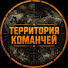 zmQacyZhJCc-channel-avatar-Территория Команчей