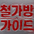 T4puA137cm8-channel-avatar-철가방가이드