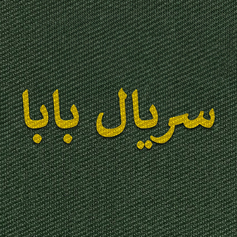 سریال بابا - Baba Farsi