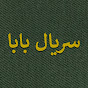 سریال بابا - Baba Farsi logo