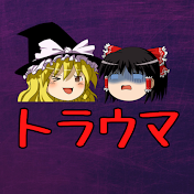 ゆっくりトラウマのススメ