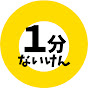 1分内見不動産