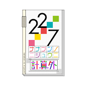 ナナブンノニジュウニ 計算外