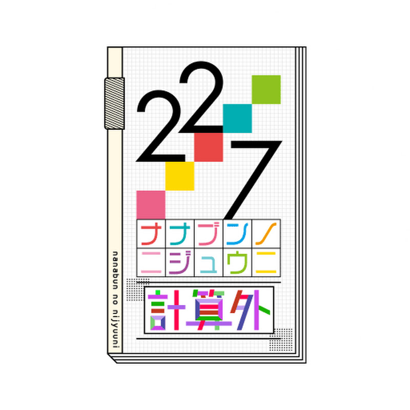 ナナブンノニジュウニ 計算外