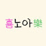 nFySu6uxxPo-channel-avatar-희노아락