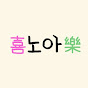 희노아락