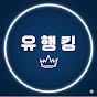 유행킹