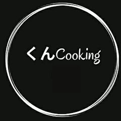 くんcooking