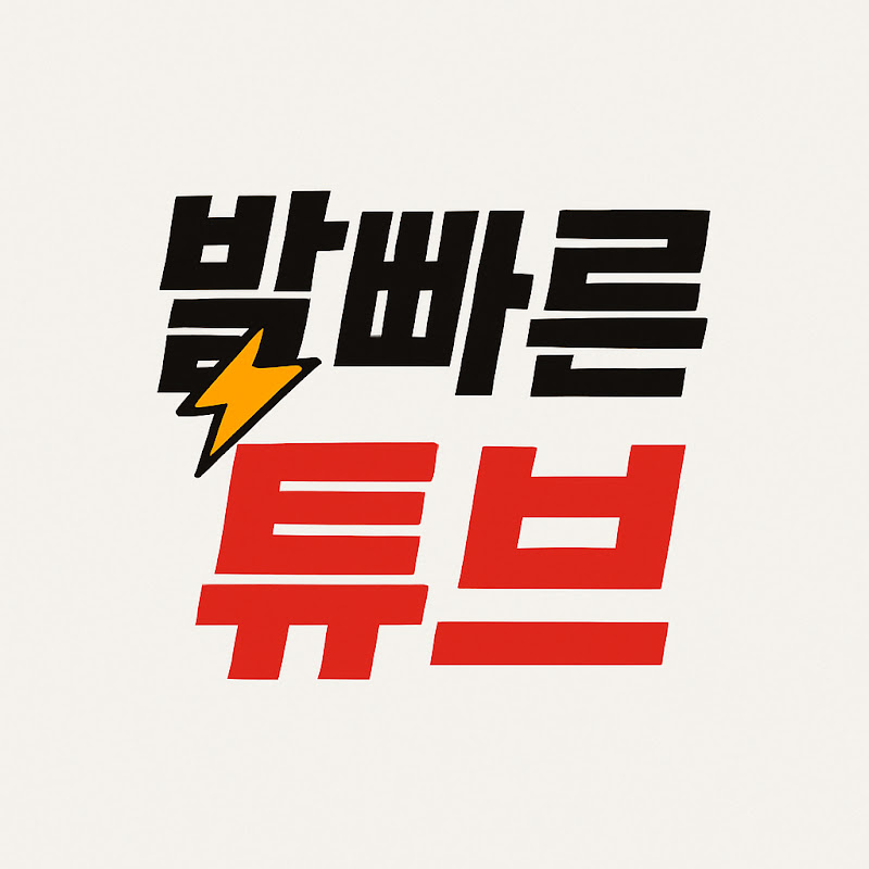 발빠른튜브 Logo