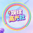 GwlAhOWsjTc-channel-avatar-娱综高光社