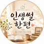 인생썰한편