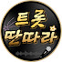 k8stf5j7kcI-channel-avatar-트롯 딴따라