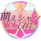 萌えシャンCLUB☆