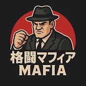格闘マフィア