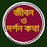 cNClQKEoQ5I-channel-avatar-জীবন ও দর্শন কথা
