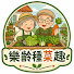 80Iq7Vw_caA-channel-avatar-樂齡種菜趣