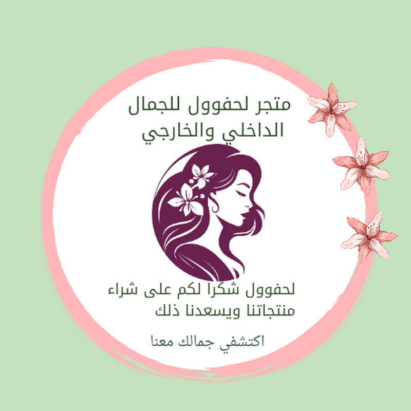 lahfoul store متجر لحفوول للجمال 