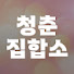 zzYo9kR2Sf8-channel-avatar-청춘집합소