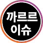 까르르이슈