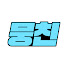 CjiEtrQU4-Q-channel-avatar-뭉친TV