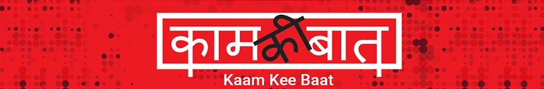 Kaam Kee Baat YouTube channel avatar