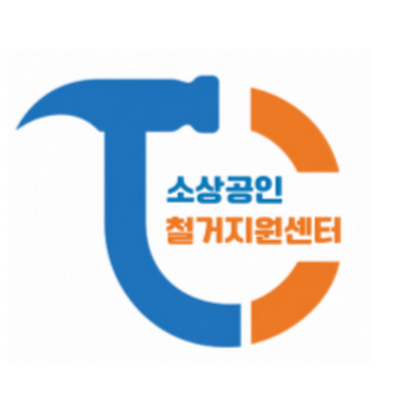 소상공인철거지원센터