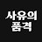 @사유의품격