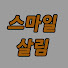 vt0C23nqJpc-channel-avatar-스마일살림