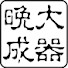 アイコン