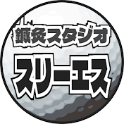 鍼灸スタジオ スリーエス / スエナガゴルフアカデミー