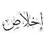 NTF4b7pvgrY-channel-avatar-إخلاص and تاملات Tv