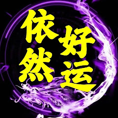 依然好运-依依アイコン画像