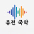 RgXLjifrGWg-channel-avatar-퓨전 국악