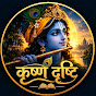 कृष्ण दृष्टि