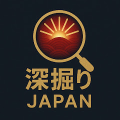 深掘りJAPAN
