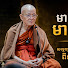 e5dVMg7p8Vc-channel-avatar-សម្តែងធម៌