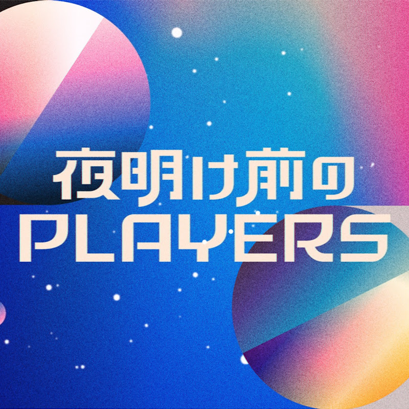 夜明け前のPLAYERS公式 Logo