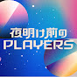 夜明け前のPLAYERS公式
