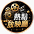 Wv5FNNtJ3wc-channel-avatar-熱點放映廳 
