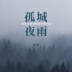承桓 - Topic