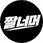 짤너머
