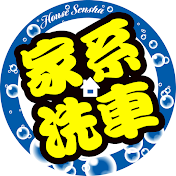 家系洗車