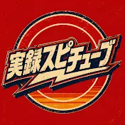 SpiTube【実録スピチューブ】