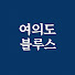 snaEo2ZowJ0-channel-avatar-여의도블루스