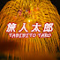 Var_YJXPbdU-channel-avatar-旅人太郎