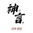 dX99e-tjXOc-channel-avatar-신이말해줌